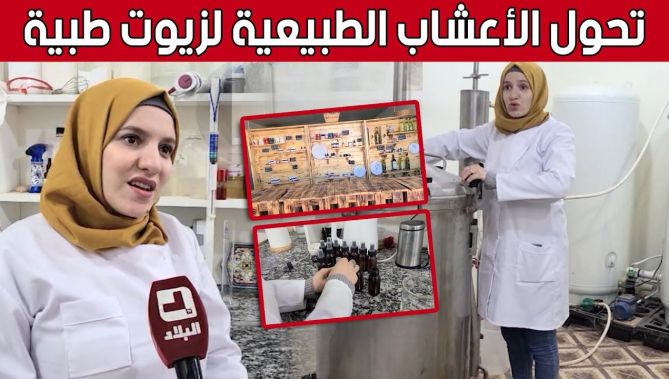 حياة من #البيض.. تطلق مشروعا لاستخلاص الزيوت الطبية من النباتات الصحراوية.. شاهد:
