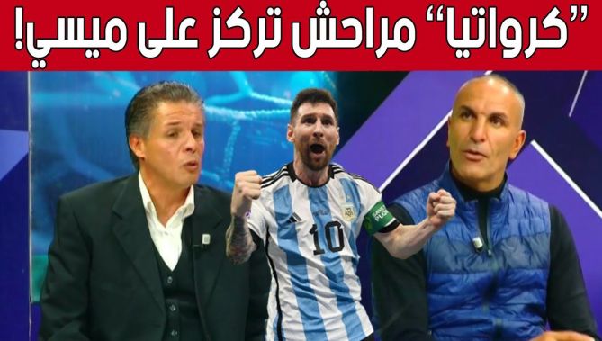 سمير زاوي وفيصل بن طلعة يكشفان نقاط قوة المنتخب الكرواتي للإطاحة بالأرجنتين... شاهدوا