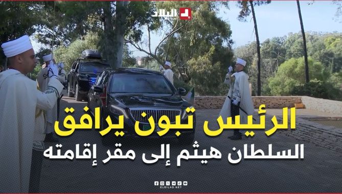 #فيديو مرافقة رئيس الجمهورية عبد المجيد تبون السلطان هيثم بن طارق إلى مقر إقامته