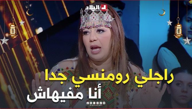 #سالي .. "زوجي جد رومنسي بصح أنا مفيهاش .. قالي عيد مرأة سعيد قتلوا خلينا أنا كل يوم عيد تاعي "