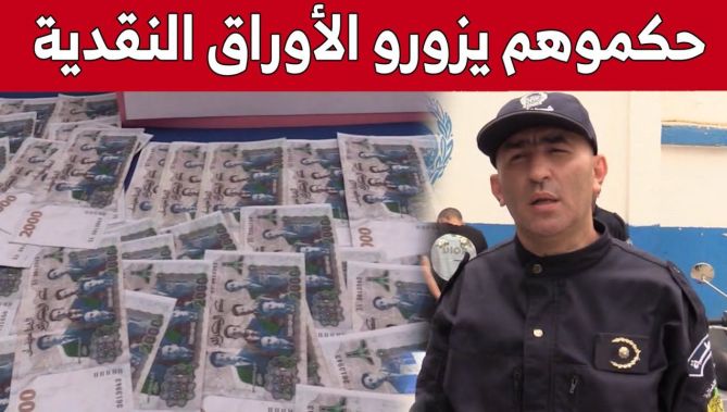أمن تيبازة يطيح بشبكة إجـ..ـرامية منظمة تنشط في تزوير الأوراق النقدية.. شاهد: