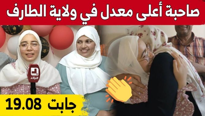 الطارف: شاهد فرحة التلميذة غديري أميمة صاحبة أعلى معدل ولائيا في شهادة البكالوريا بـ 19.08