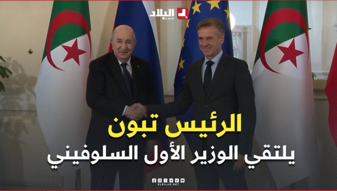 رئيس الجمهورية عبد المجيد تبون يلتقي الوزير الأول السلوفيني روبرت غولوب
