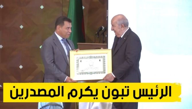 الرئيس تبون يشرف على احتفالية الوسام الشرفي للتصدير وتقليد أوسمة شرفية لأربعة عشرة (14) مصدر