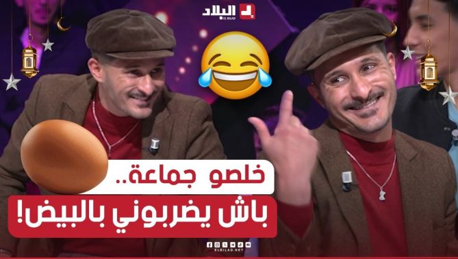شعبون حكالهم على واحد خلص جماعة باش يضربوه بالبيض في المسرح.. نهاية غير متوقعة!