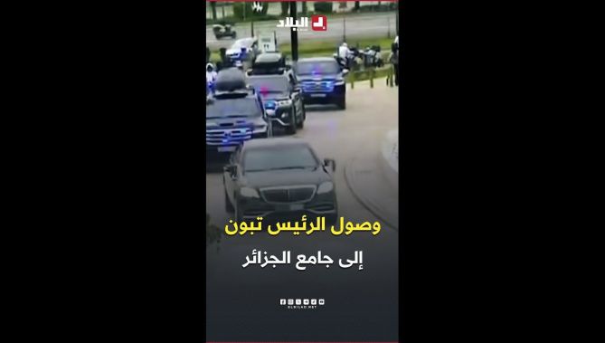لحظة وصول رئيس الجمهورية عبد المجيد #تبون إلى #جامع_الجزائر لأداء صلاة #عيد_الأضحى المبارك