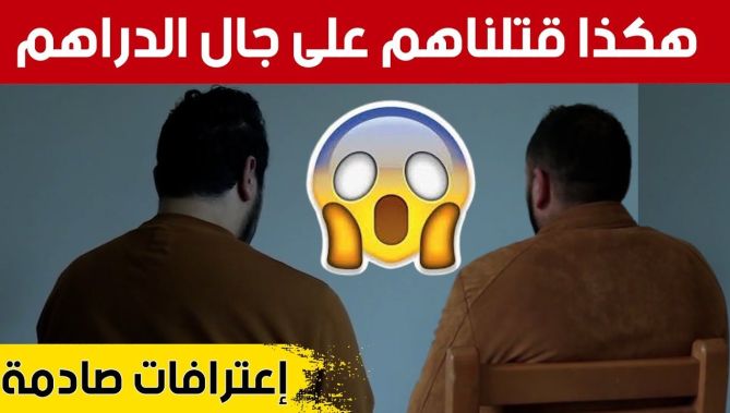 إعترافات صادمة.. بطريقة بشـ..عة هكذا تم قـ..تل شخصين بعد استدراجهما لشراء العملة الصعبة.. شاهدوا