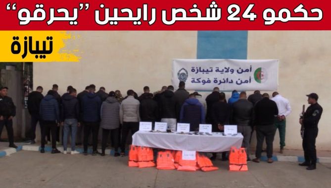 مصالح أمن ولاية تيبازة تتمكن من إحباط هجرة غير شرعية وتوقيف 24 شخصا منهم 10 من جنسية مغربية... شاهد