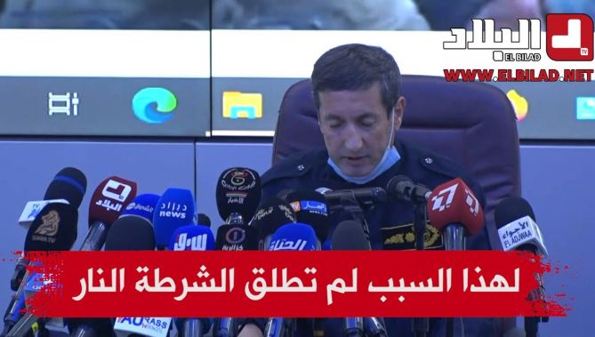 مدير الشرطة القضائية يكشف سبب عدم إطلاق الشرطة النار