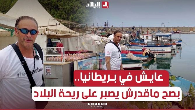 مغترب جزائري عايش في بريطانيا أول ما دخل أرض الوطن راح للبحر " قال ماقدرتش نصبر "
