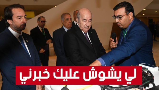 الرئيس تبون للمستثمرين الشباب: "مشاكلكم هما مشاكلنا ولي يشوش عليك خبرني".. شــاهدو ا: