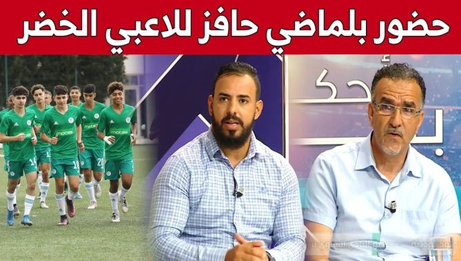 ضيوف #أحكي_بالون يجمعون على الحافز المعنوي الكبير الذي سيتلقاه لاعبي "الخضر U18" بحضور جمال بلماضي