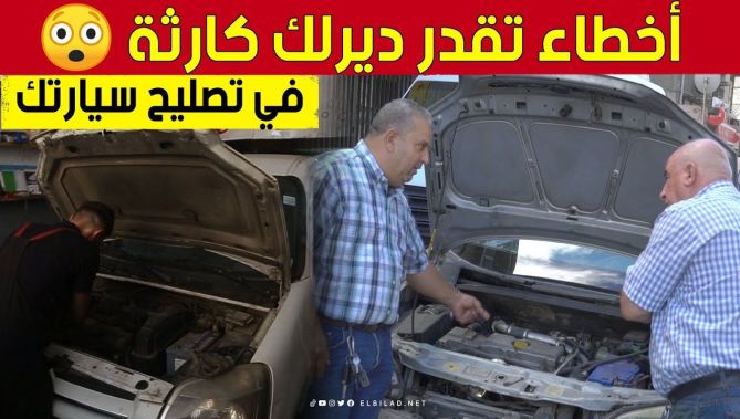 أخطاء عشوائية في تصليح أعطاب السيارات تخلف كوارثًا مادية وبشرية 😞