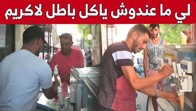 حمزة العياشي من النعامة.. طالب جامعي يحترف بيع المرطبات.. شاهد
