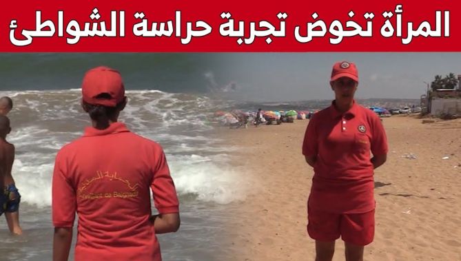 المرأة تخوض تجربة حراسة الشواطئ لأول مرة في الجزائر.. شاهد: