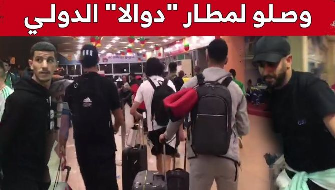 لحظة وصول لاعبي الخضر إلى مطار "دوالا" الدولي.. شاهد: