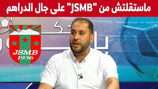 حواسي: "لم أستقل من شبيبة بجاية بسبب نقص الأموال !".. شاهدوا