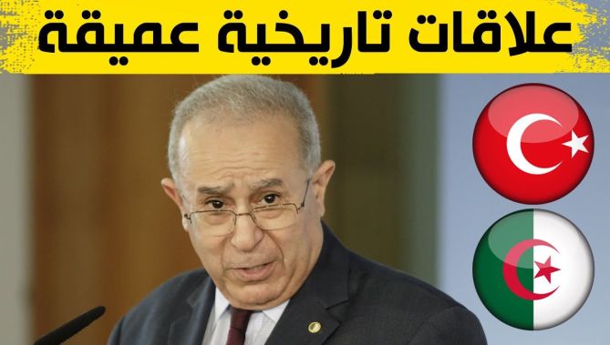 لعمامرة: العلاقات التاريخية بين الجزائر وتركيا عميقة