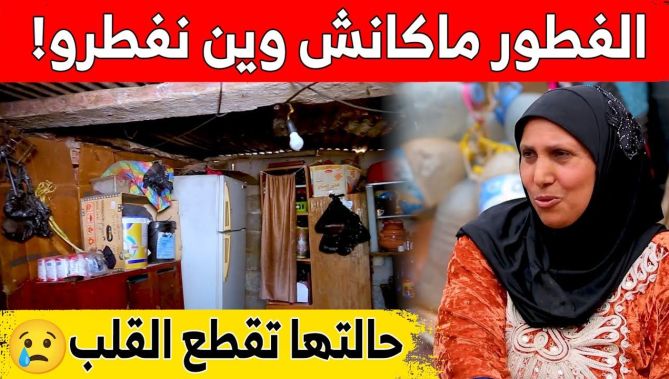 عائلة تتخذ من كوخ مأوى لها.. قصة مؤثـ.ـرة من برنامج #إسمعوني.. شاهد:
