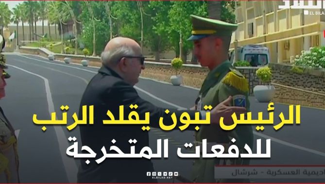 📍الرئيس تبون يسلّم الشهادات ويقلّد الرتب للدفعات المتخرجة بالأكاديمية العسكرية لشرشال