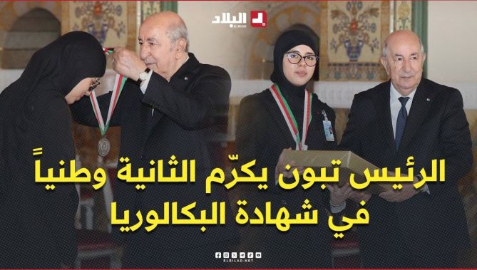 الرئيس تبون يكرّم صاحبة المرتبة الثانية وطنياً في شهادة البكالوريا يقين نصر الله بمعدل 19.21
