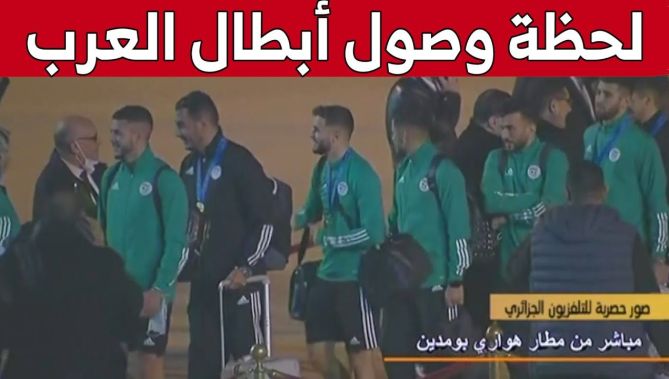 لحظة وصول أبطال العرب لمطار هواري بومدين