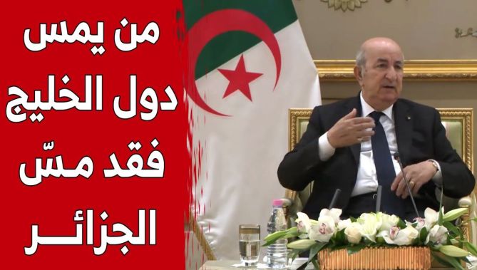 رئيس الجمهورية من #الكويت: من يمس دول الخليج فقد مسّ الجزائر..سواء كانت #قطر أو #الكويت أو #السعودية