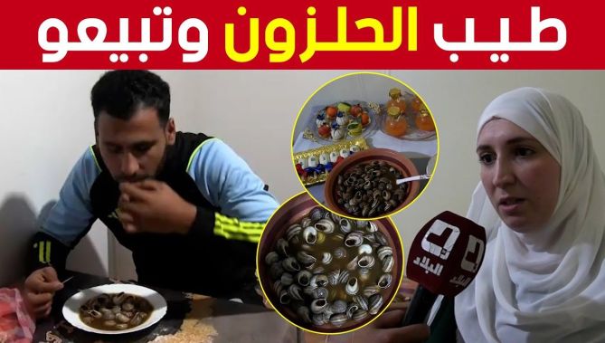 #طبـــق_الحلـــزون.. الشيف حنان تبدع في إعداده وتسويقه في ولاية #سيدي_بلعباس 🍽