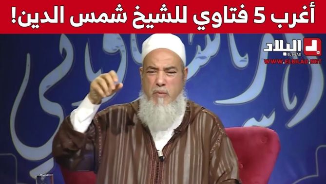 !شاهدوا.. أغرب 5 فتاوي للشيخ شمس الدين الجزائري