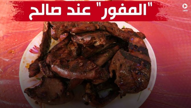 المفور" عند صالح بتبسة .. مقصد محبي الطبق من خارج وداخل الوطن" .. شاهد