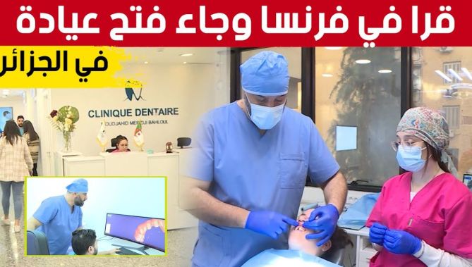 عمل في أكبر المستشفيات الفرنسية لكن حب الوطن جعله يجسد خبرته في فتح عيادة لجراحة الأسنان في الجزائر