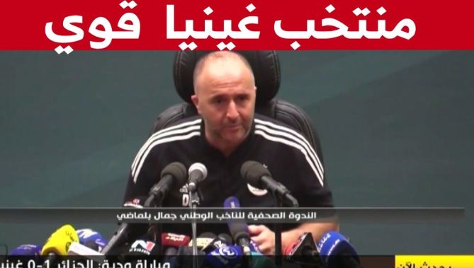 "بلماضي : "منتخب غينيا قوي ويملك لاعبين كبار والدليل على ذلك تفوقه تاريخيا في المواجهات مع الخضر"