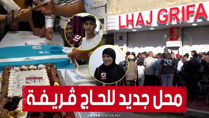 افتتاح محل جديد "للحاج ڨريفة" لبيع الملابس والأحذية بولاية غليزان.. شاهدوا: