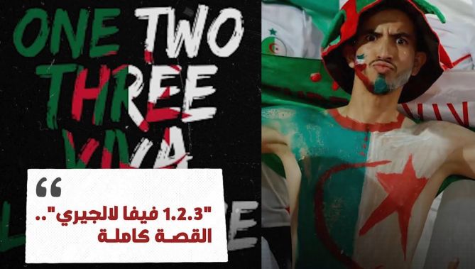 !"هذه القصة الكاملة لأشهر شعار رياضي عند الجزائريين.. "وان تو ثري فيفا لالجيري