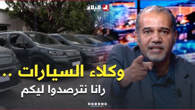 #زبدي .. " بعض وكلاء السيارات خباو سيارات دوبلو"