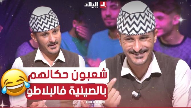 الضحك داير حالة مع شعبون وهو يحكي على الفرق بين يماه ويمات صاحبو الصيني😂.. شاهدوا: