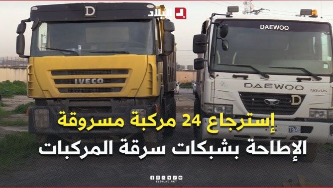 #شرطة #العاصمة تُفكّك شبكات وطنية لسرقة السيارات وتسترجع 24 مركبة مسروقة