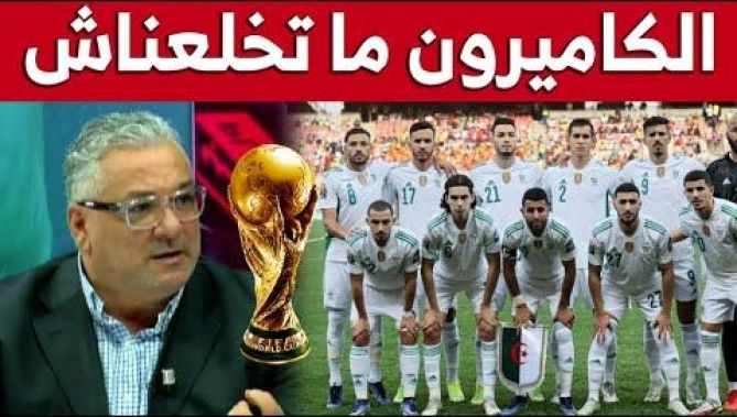 زهير جلول: " الكاميرون ما تخلعناش ونربحوها ذهابا وإيابا"..شاهدوا
