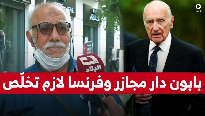 شيخ جزائري يتحدث حول اليوم الوطني للهجرة.."بابون دار مجازر في حق الجزائريين وفرنسا لازم تخلّص"