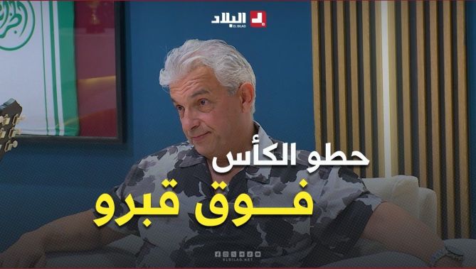 #وعليها_لكلام_REMONTADA📌حميدو: "جدي هو لي دخّل لالماس لابوليس ونهار الدفينة تاعو حطو لاكوب فوق قبرو"