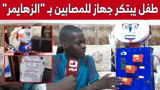 عصام.. طفل يبتكر جهازا للمصـ.ـابين بـ "الزهـ.ـايمر" لتذكيرهم بأوقات تناول الدواء.. شاهد:
