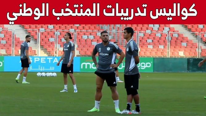 شاهد كواليس الحصة التدريبية الأخيرة للمنتخب الوطني قبل مواجهة #غينيا الودية 💪🇩🇿