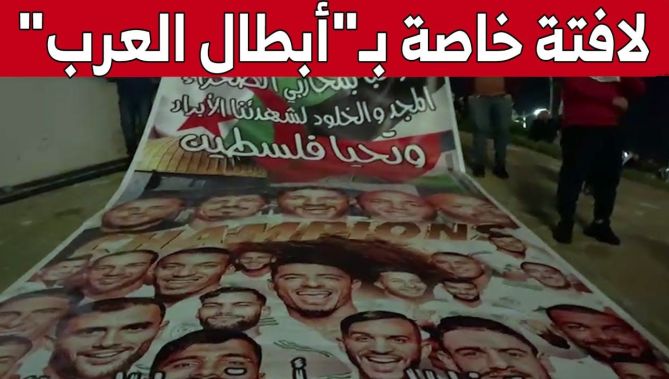 أنصار الخضر يحضرون لافتة خاصة "بمحاربي الصحراء" بعد التتويج بكأس العرب