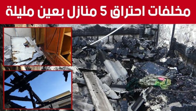 شاهد ما خلفه احتراق 5 منازل بنهج قواجلية بـ #عين_مليلة نتيجة شرارة كهربائية 😢