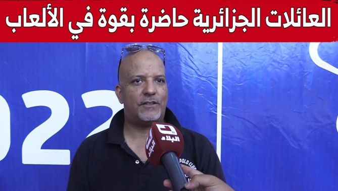 الفنان #حكيم_صالحي: من الجيد رؤية العائلات الجزائرية حاضرة بقوة في جميع الرياضات بالألعاب المتوسطية