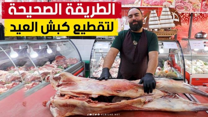 هذه هي الطريقة الصحيحة والمثالية لتقطيع أضحية العيد بكل سهولة.. شاهدوا: