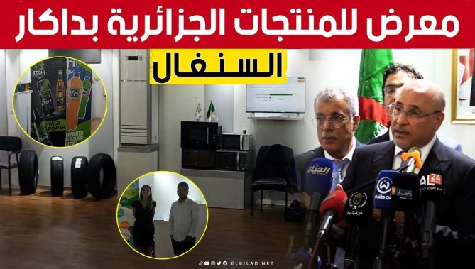تدشين #معرض للمنتوجات #الجزائرية في #داكار السنغالية.. شاهد: