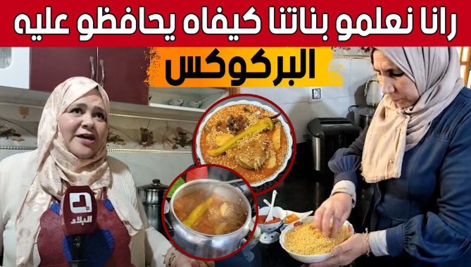 محبوب الجزائريين.."العيش" أو "البركوكس" طبق تتميز به المائدة الخنشلية في فصل الشتاء.. شاهدوا