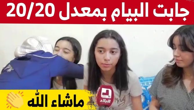 فرحة عارمة للتلميذة #عفاف_عقاب صاحبة أعلى معدل على المستوى الوطني وفي تاريخ شهادة "البيام" بـ20/20