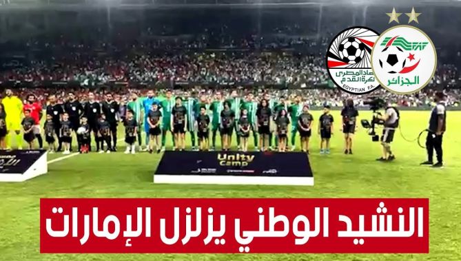 النشيد الوطني يدوي ملعب هزاع بن زايد بأبوظبي قبيل مباراة الجزائر ومصر ❤😍